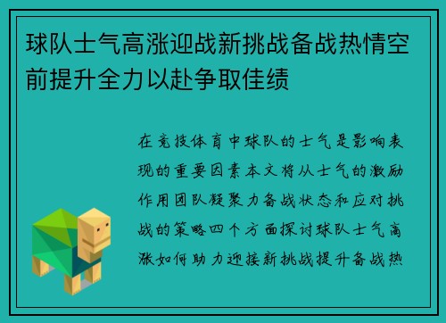 球队士气高涨迎战新挑战备战热情空前提升全力以赴争取佳绩