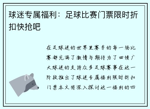 球迷专属福利：足球比赛门票限时折扣快抢吧