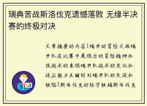 瑞典苦战斯洛伐克遗憾落败 无缘半决赛的终极对决