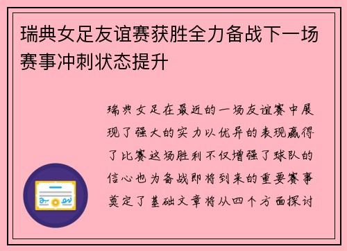 瑞典女足友谊赛获胜全力备战下一场赛事冲刺状态提升