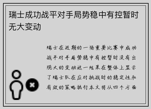 瑞士成功战平对手局势稳中有控暂时无大变动