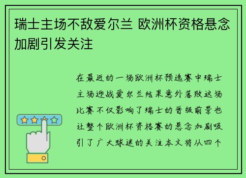 瑞士主场不敌爱尔兰 欧洲杯资格悬念加剧引发关注