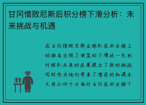 甘冈惜败尼斯后积分榜下滑分析：未来挑战与机遇