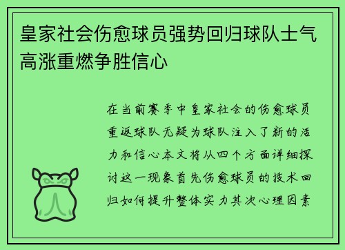 皇家社会伤愈球员强势回归球队士气高涨重燃争胜信心