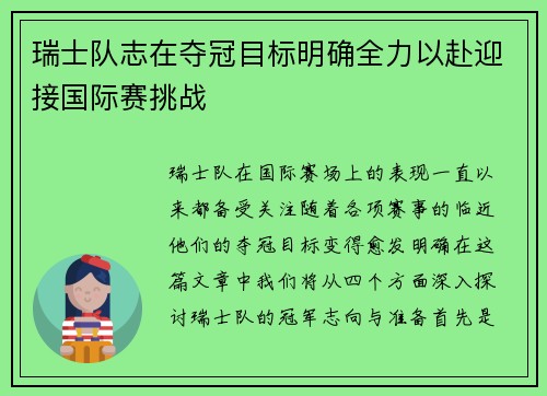 瑞士队志在夺冠目标明确全力以赴迎接国际赛挑战