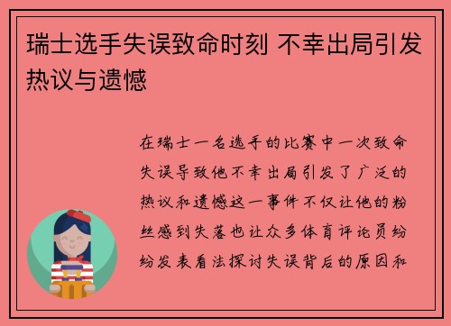 瑞士选手失误致命时刻 不幸出局引发热议与遗憾