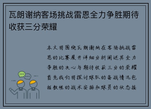 瓦朗谢纳客场挑战雷恩全力争胜期待收获三分荣耀