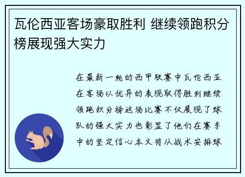 瓦伦西亚客场豪取胜利 继续领跑积分榜展现强大实力