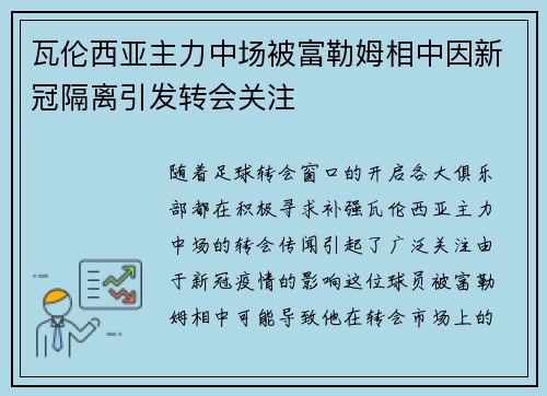 瓦伦西亚主力中场被富勒姆相中因新冠隔离引发转会关注