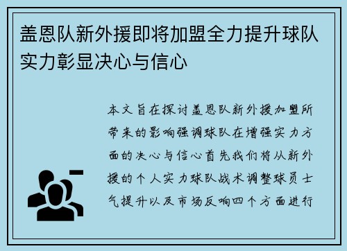 盖恩队新外援即将加盟全力提升球队实力彰显决心与信心