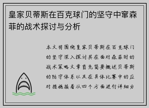 皇家贝蒂斯在百克球门的坚守中窜森菲的战术探讨与分析