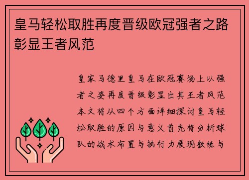 皇马轻松取胜再度晋级欧冠强者之路彰显王者风范