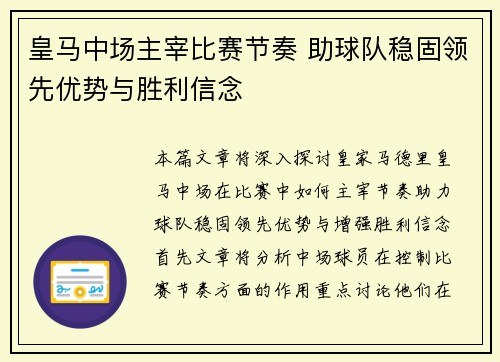 皇马中场主宰比赛节奏 助球队稳固领先优势与胜利信念