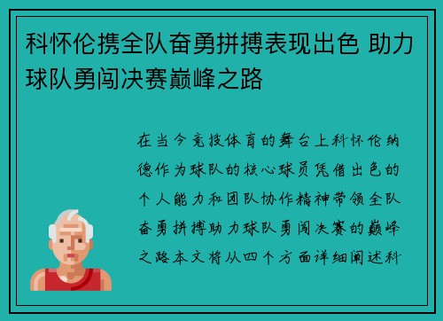 科怀伦携全队奋勇拼搏表现出色 助力球队勇闯决赛巅峰之路