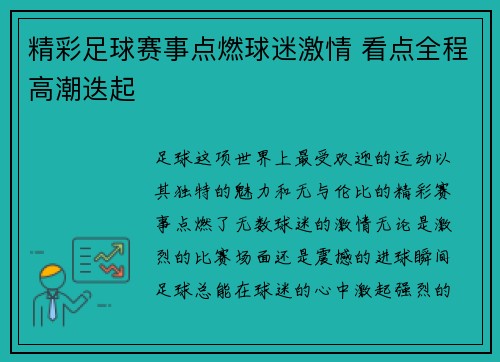 精彩足球赛事点燃球迷激情 看点全程高潮迭起