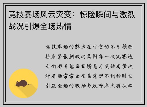 竞技赛场风云突变：惊险瞬间与激烈战况引爆全场热情