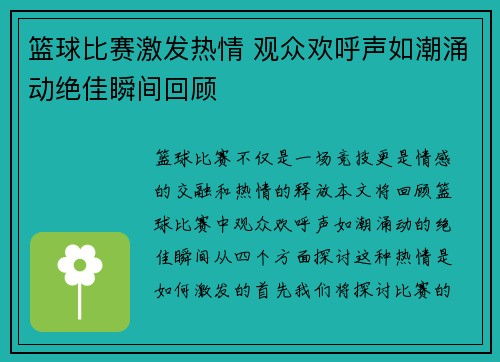 篮球比赛激发热情 观众欢呼声如潮涌动绝佳瞬间回顾