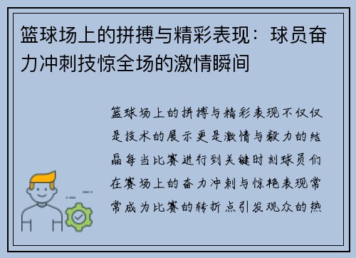 篮球场上的拼搏与精彩表现：球员奋力冲刺技惊全场的激情瞬间