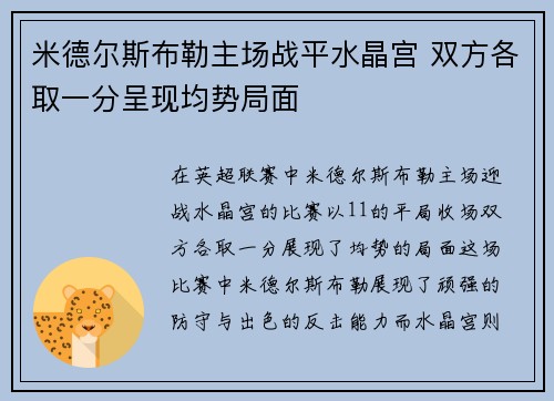 米德尔斯布勒主场战平水晶宫 双方各取一分呈现均势局面