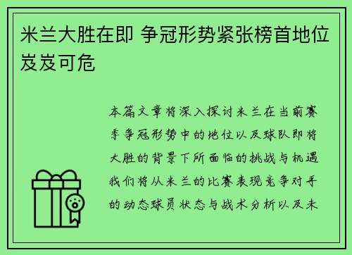 米兰大胜在即 争冠形势紧张榜首地位岌岌可危