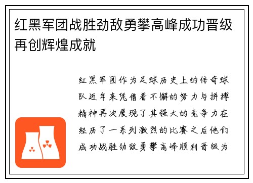 红黑军团战胜劲敌勇攀高峰成功晋级再创辉煌成就