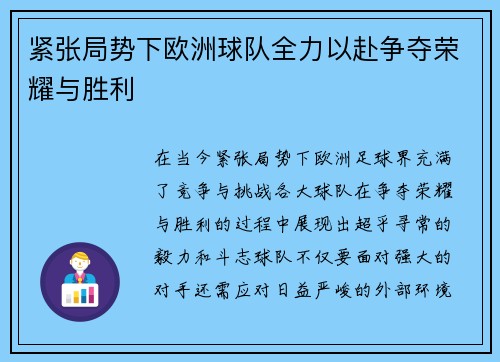 紧张局势下欧洲球队全力以赴争夺荣耀与胜利