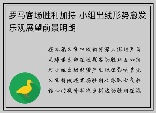 罗马客场胜利加持 小组出线形势愈发乐观展望前景明朗