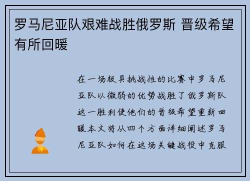 罗马尼亚队艰难战胜俄罗斯 晋级希望有所回暖