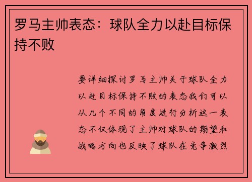 罗马主帅表态：球队全力以赴目标保持不败