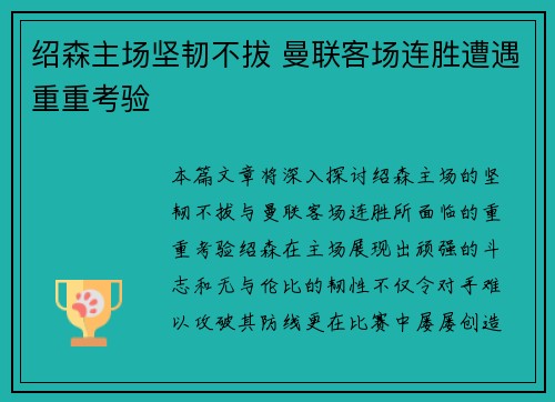 绍森主场坚韧不拔 曼联客场连胜遭遇重重考验