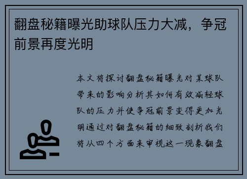 翻盘秘籍曝光助球队压力大减，争冠前景再度光明