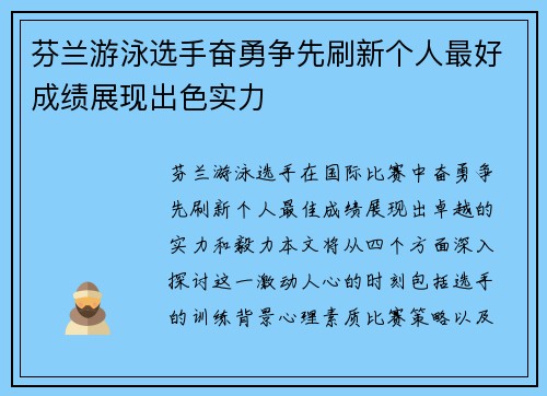 芬兰游泳选手奋勇争先刷新个人最好成绩展现出色实力