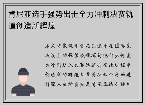 肯尼亚选手强势出击全力冲刺决赛轨道创造新辉煌