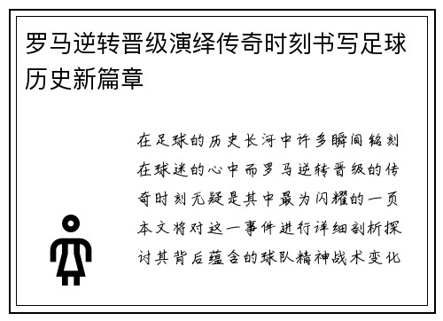 罗马逆转晋级演绎传奇时刻书写足球历史新篇章