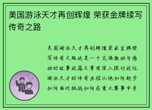 美国游泳天才再创辉煌 荣获金牌续写传奇之路