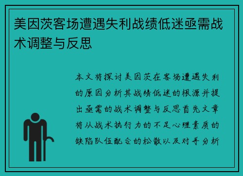 美因茨客场遭遇失利战绩低迷亟需战术调整与反思