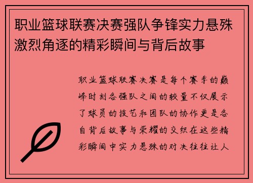 职业篮球联赛决赛强队争锋实力悬殊激烈角逐的精彩瞬间与背后故事