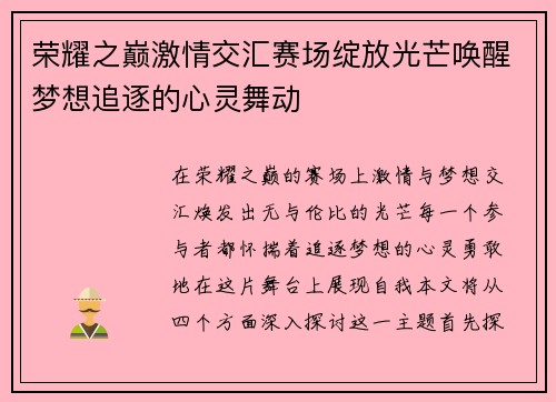 荣耀之巅激情交汇赛场绽放光芒唤醒梦想追逐的心灵舞动