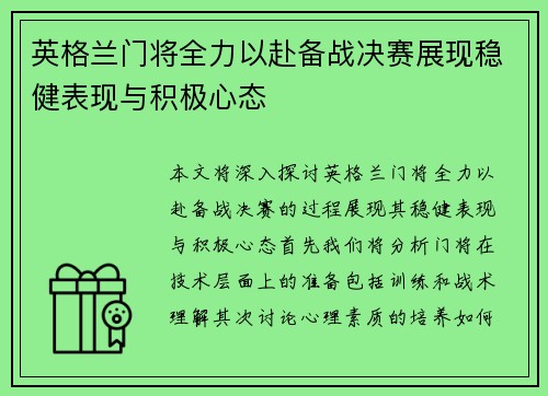 英格兰门将全力以赴备战决赛展现稳健表现与积极心态