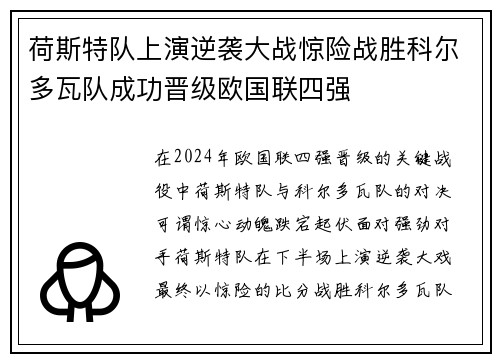 荷斯特队上演逆袭大战惊险战胜科尔多瓦队成功晋级欧国联四强