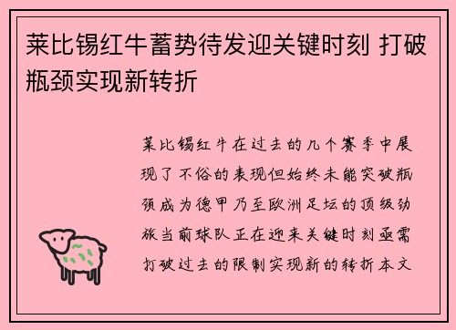 莱比锡红牛蓄势待发迎关键时刻 打破瓶颈实现新转折