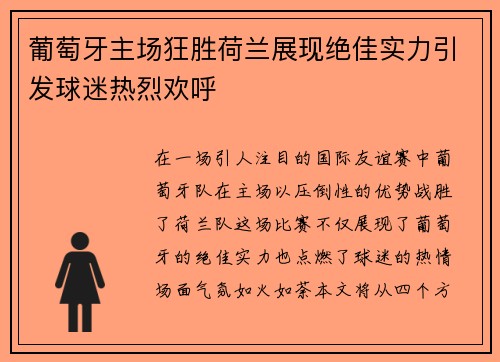 葡萄牙主场狂胜荷兰展现绝佳实力引发球迷热烈欢呼