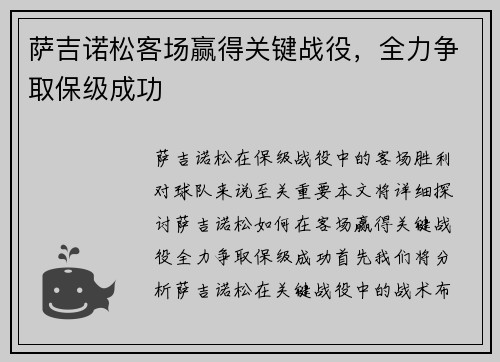 萨吉诺松客场赢得关键战役，全力争取保级成功