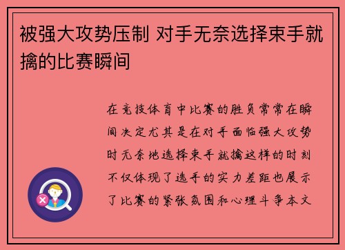 被强大攻势压制 对手无奈选择束手就擒的比赛瞬间