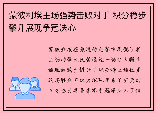 蒙彼利埃主场强势击败对手 积分稳步攀升展现争冠决心