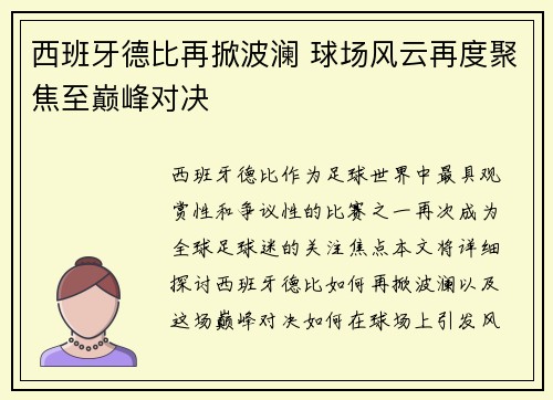 西班牙德比再掀波澜 球场风云再度聚焦至巅峰对决