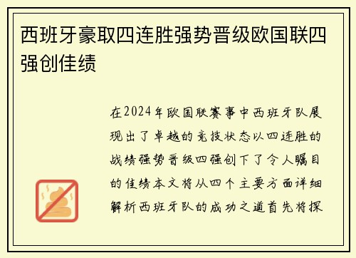 西班牙豪取四连胜强势晋级欧国联四强创佳绩