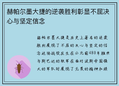 赫帕尔墨大捷的逆袭胜利彰显不屈决心与坚定信念