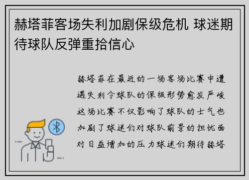 赫塔菲客场失利加剧保级危机 球迷期待球队反弹重拾信心