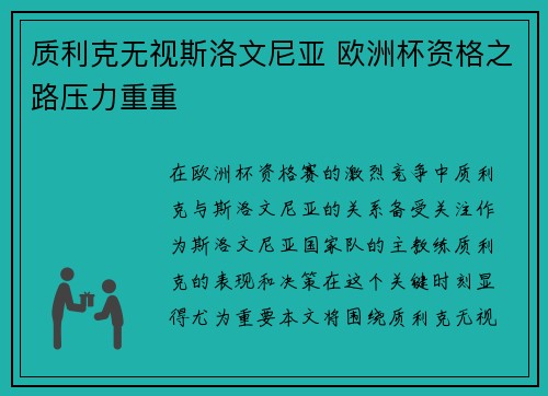 质利克无视斯洛文尼亚 欧洲杯资格之路压力重重